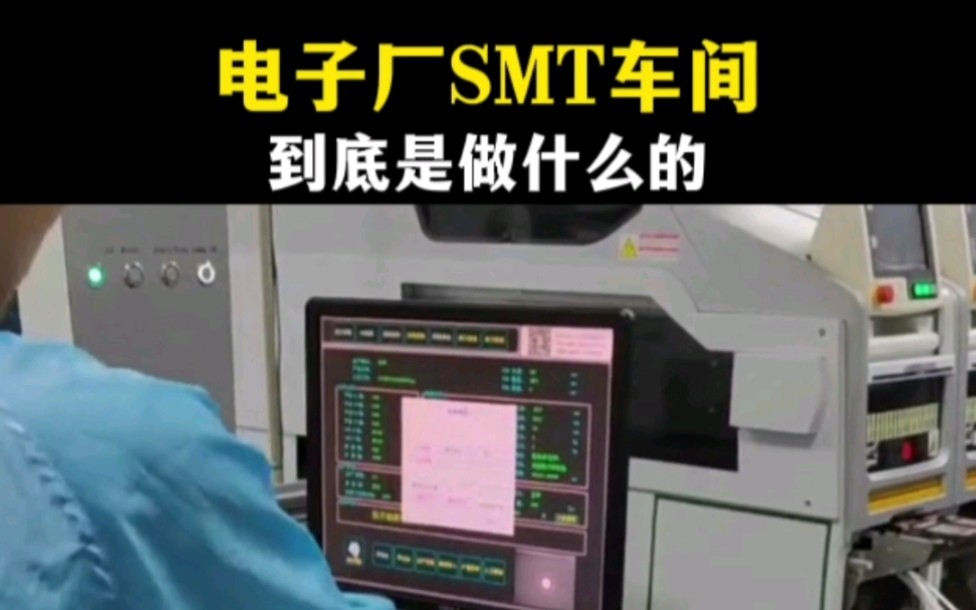 电子厂里的smt车间到底是做什么的,这个视频将会为你解答哔哩哔哩bilibili