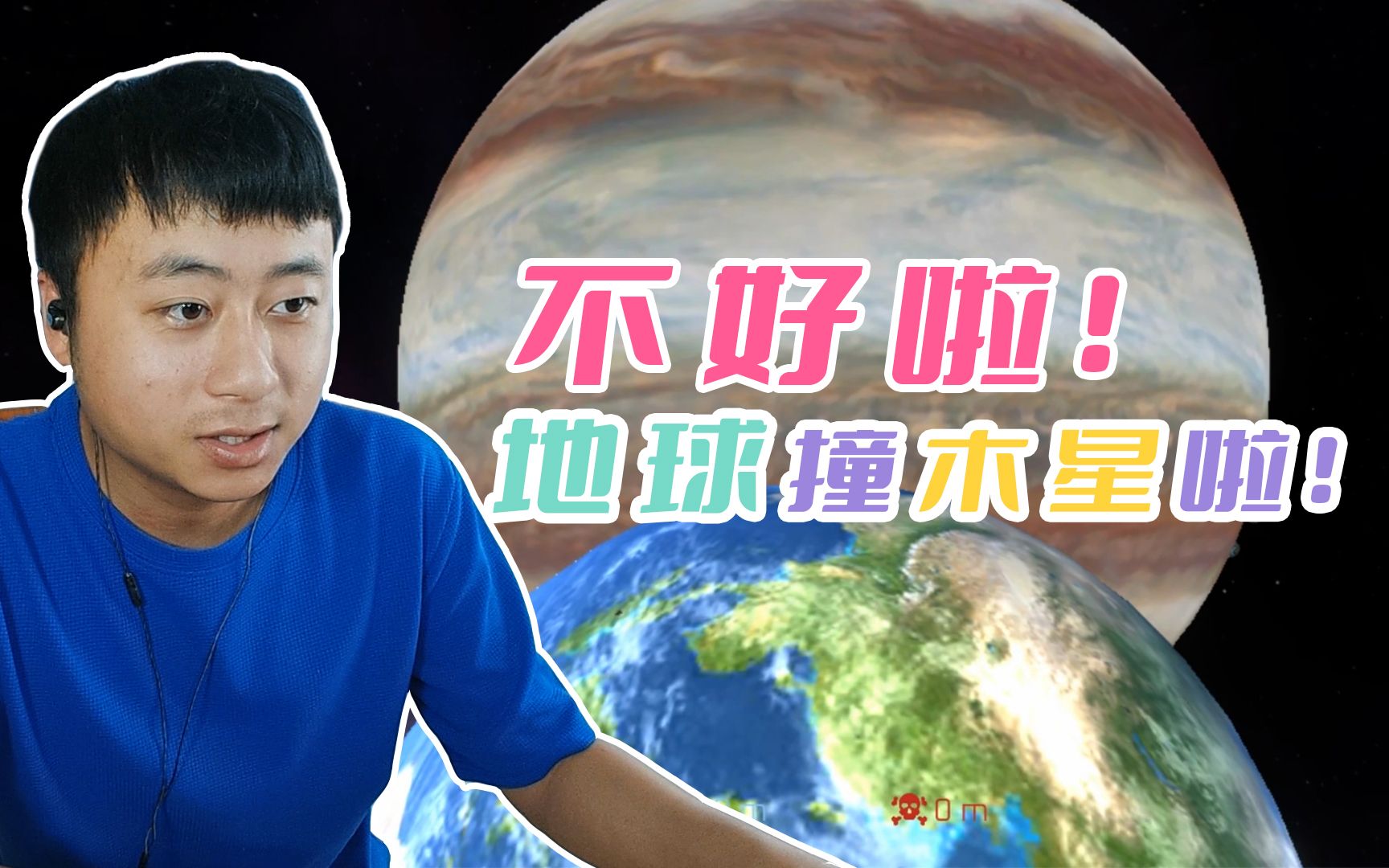 [图]假如地球和木星相撞的话？丨星球毁灭模拟器