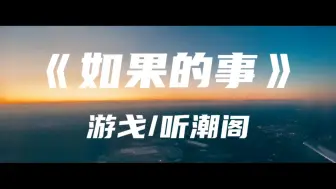 Download Video: 《如果的事》游戈/听潮阁～如果你决定跟随感觉 为爱勇敢一次