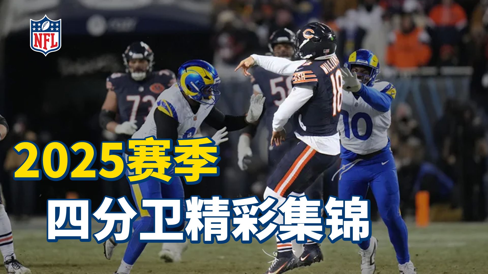 2025赛季四分卫精彩集锦，一起来欣赏神奇的四分卫魔法！