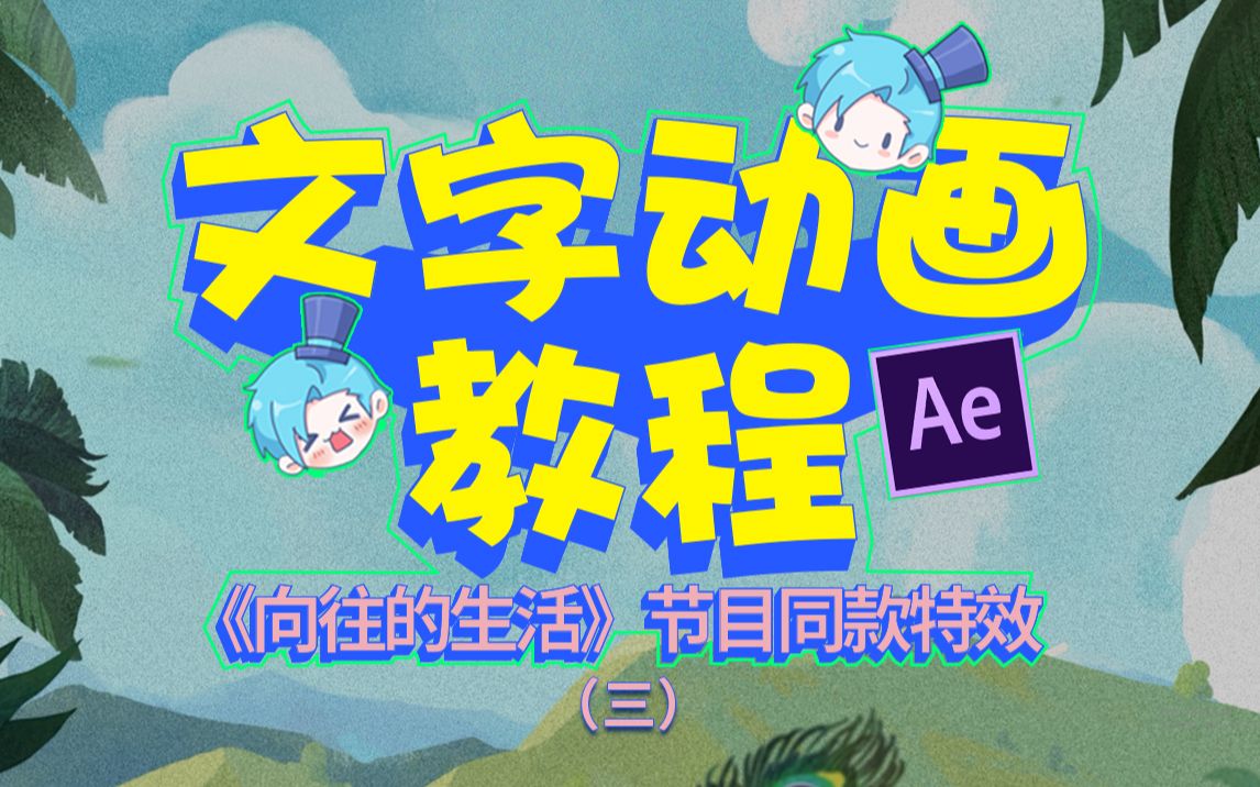 【AE教程】文字动画教程 | 《向往的生活》后期教你做节目同款动画效果1.3【后期小课堂】哔哩哔哩bilibili