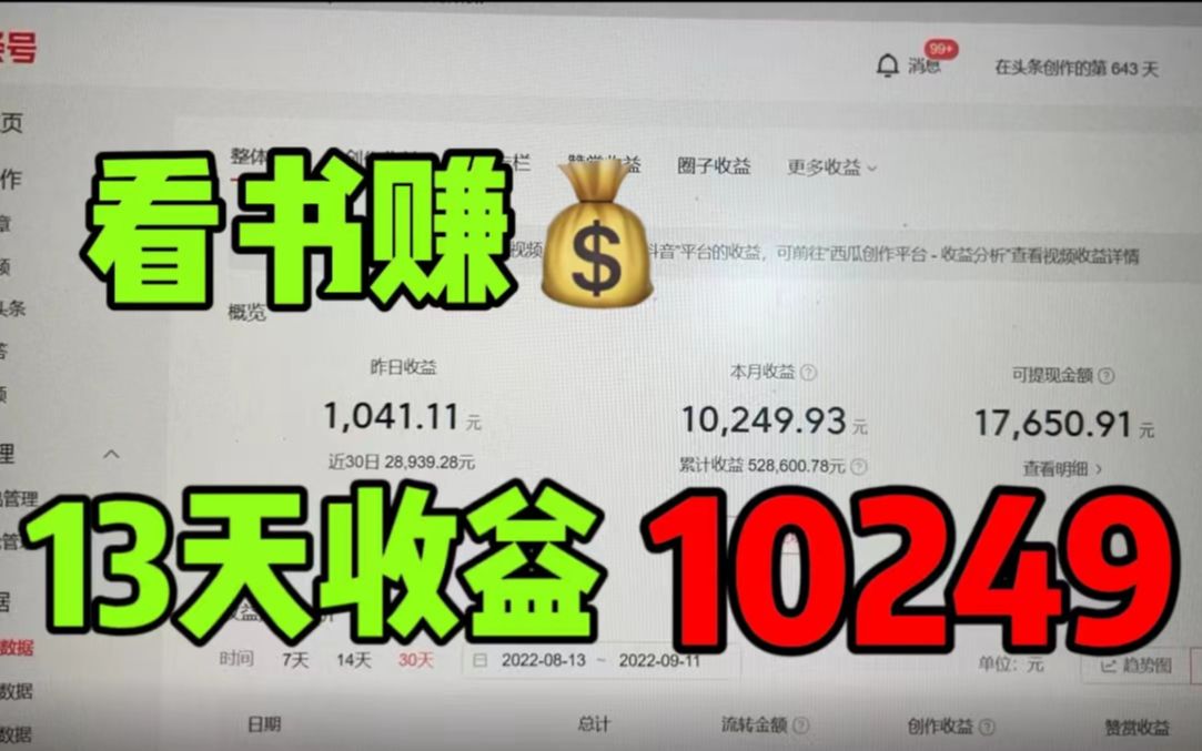 B站看书赚钱,昨天收益1563,方法简单人人可做,分享实操过程哔哩哔哩bilibili