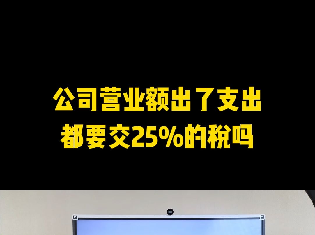 公司营业额除了支出都要交25%的税吗哔哩哔哩bilibili