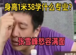 Download Video: 身高1米38要学什么专业？张雪峰这次愁容满面