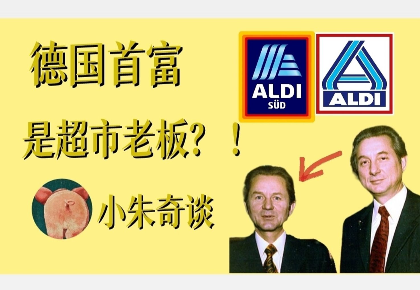 德国首富为何总是廉价超市老板?|Aldi奥乐齐/Lidl超市发财致富秘籍|小朱奇谈【德国品牌发家史】哔哩哔哩bilibili