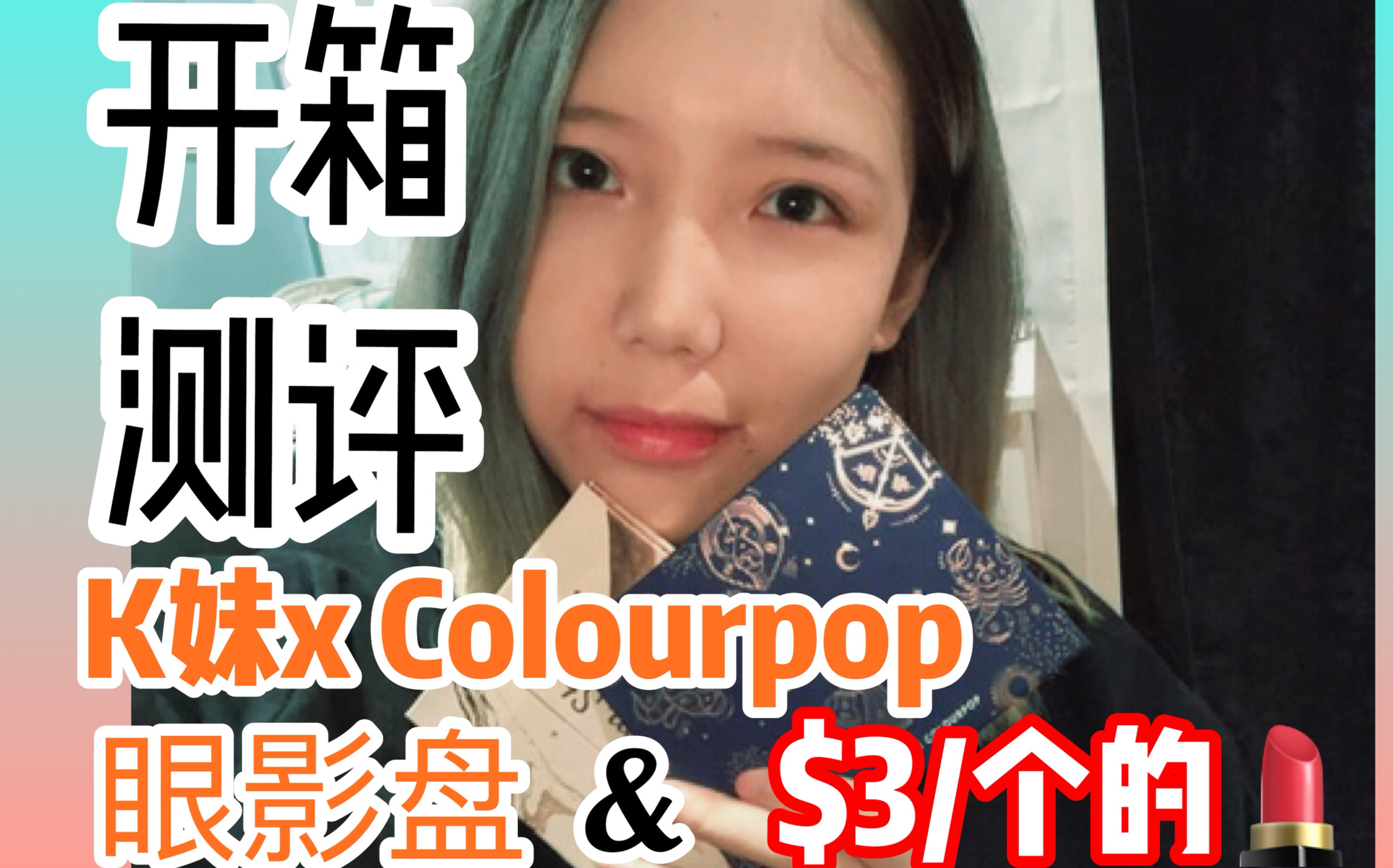 开箱测评colourpop与k妹合作款眼影盘半价打折的唇彩真的值得买吗