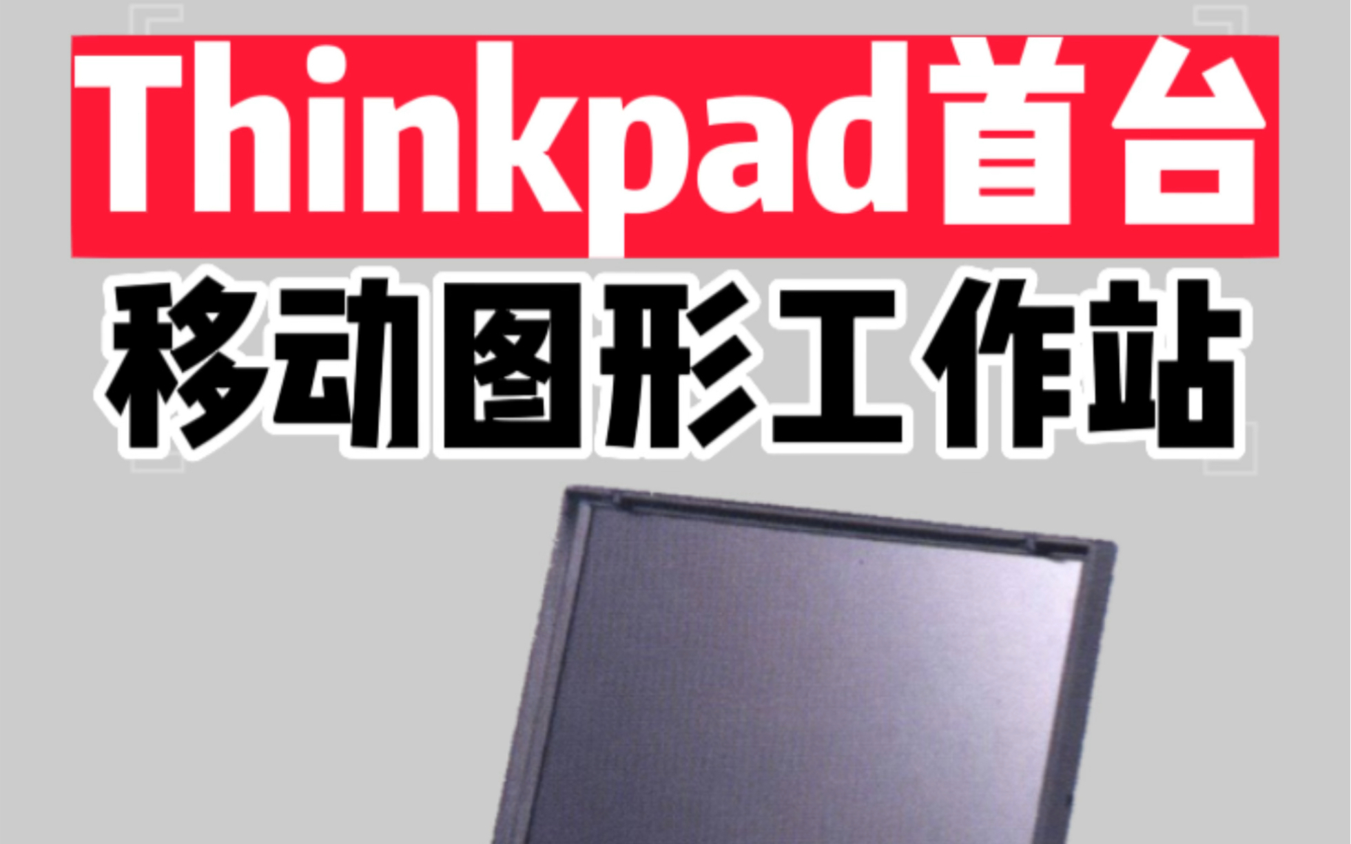 你的第一台图形工作站笔记本是哪款?Thinkpad 770堪称堪称鼻祖!在坐的P17 P15 P1隐士你们都是弟弟!哔哩哔哩bilibili