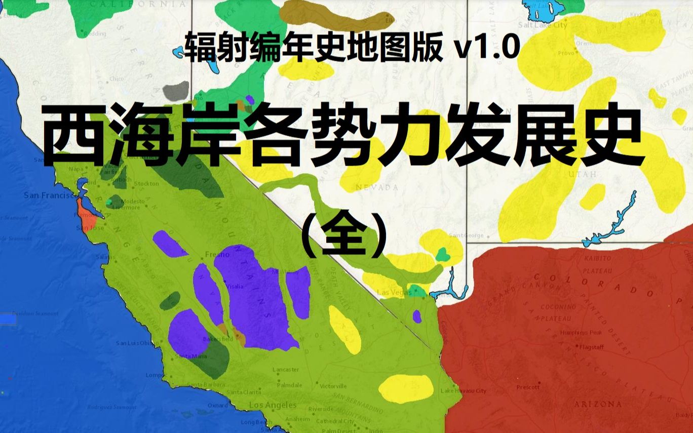 活动  【辐射编年·地图版】【全】辐射西海岸各势力发展史