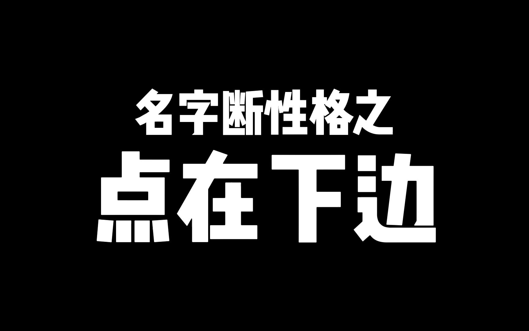 [图]名字中有杰、燕、冬字，点在下边，财在四方