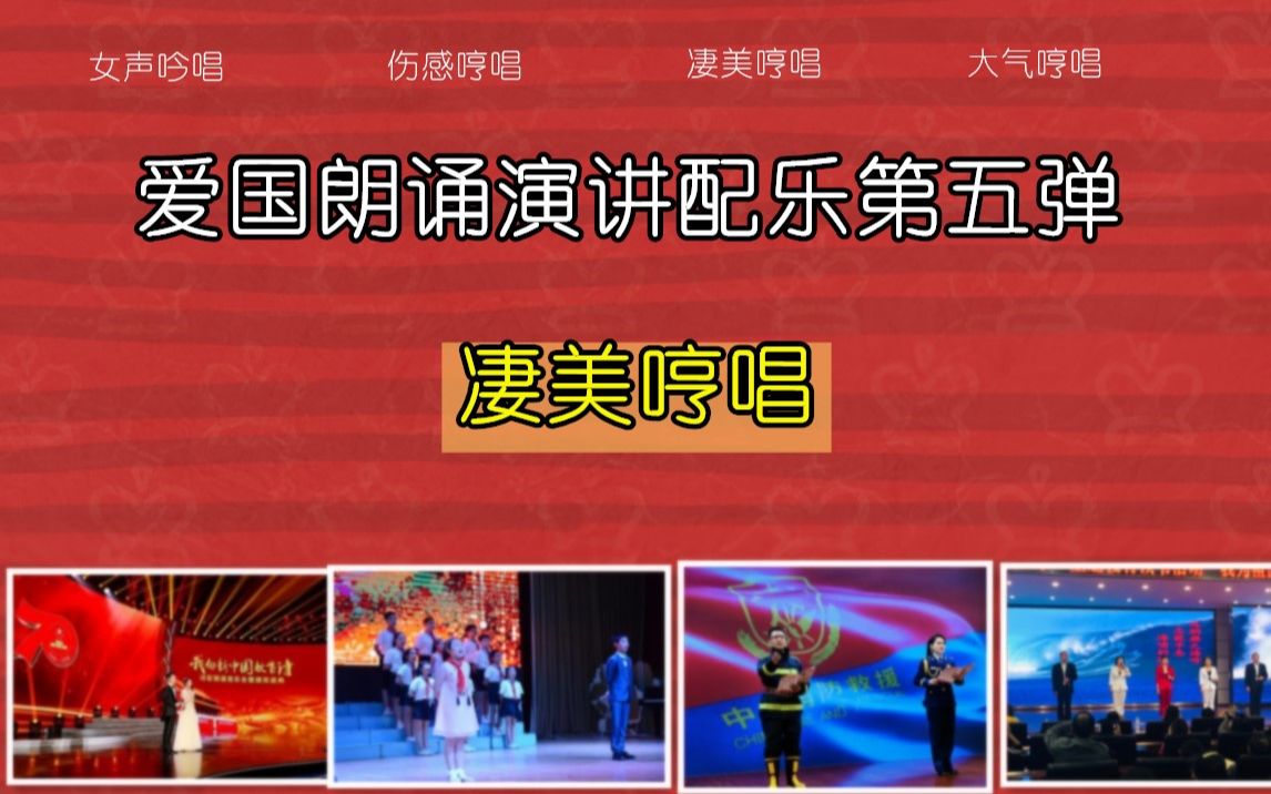 十首哼唱歌曲朗诵配乐演讲音乐凄美大气悲伤吟唱爱国背景音乐 第五弹哔哩哔哩bilibili