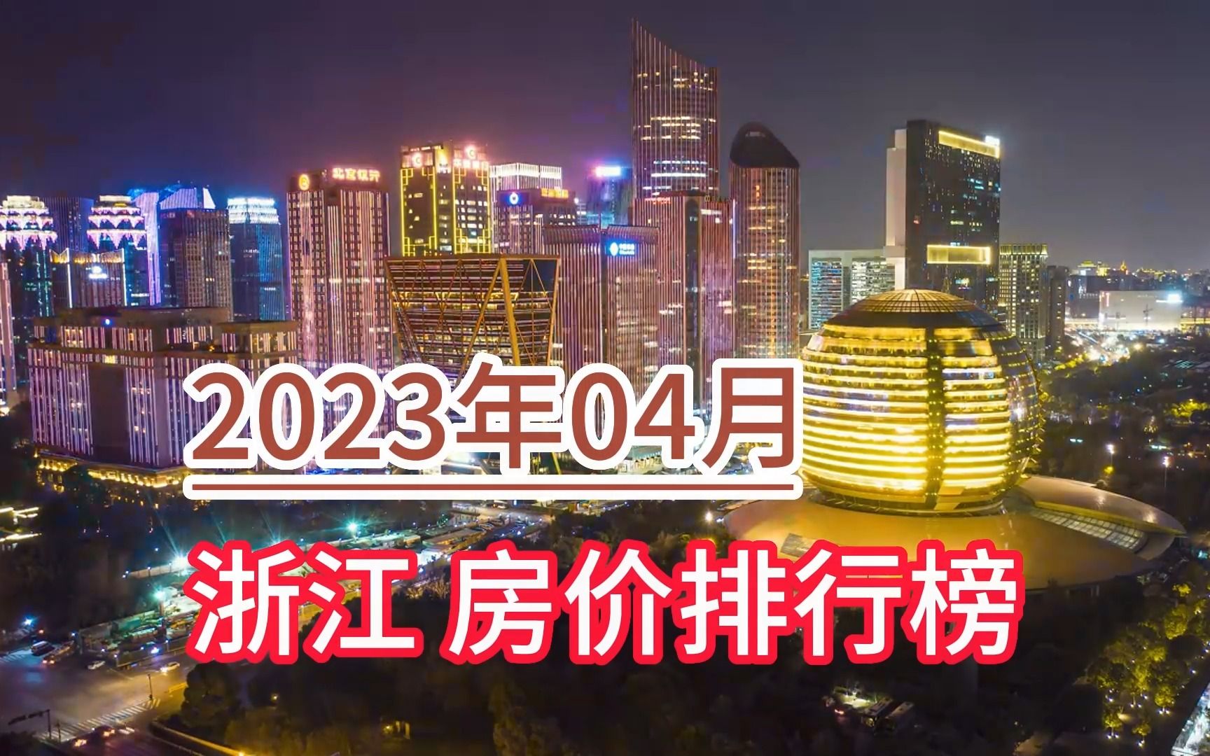 2023年04月浙江房价排行榜,宁波环比大幅上涨超11%哔哩哔哩bilibili