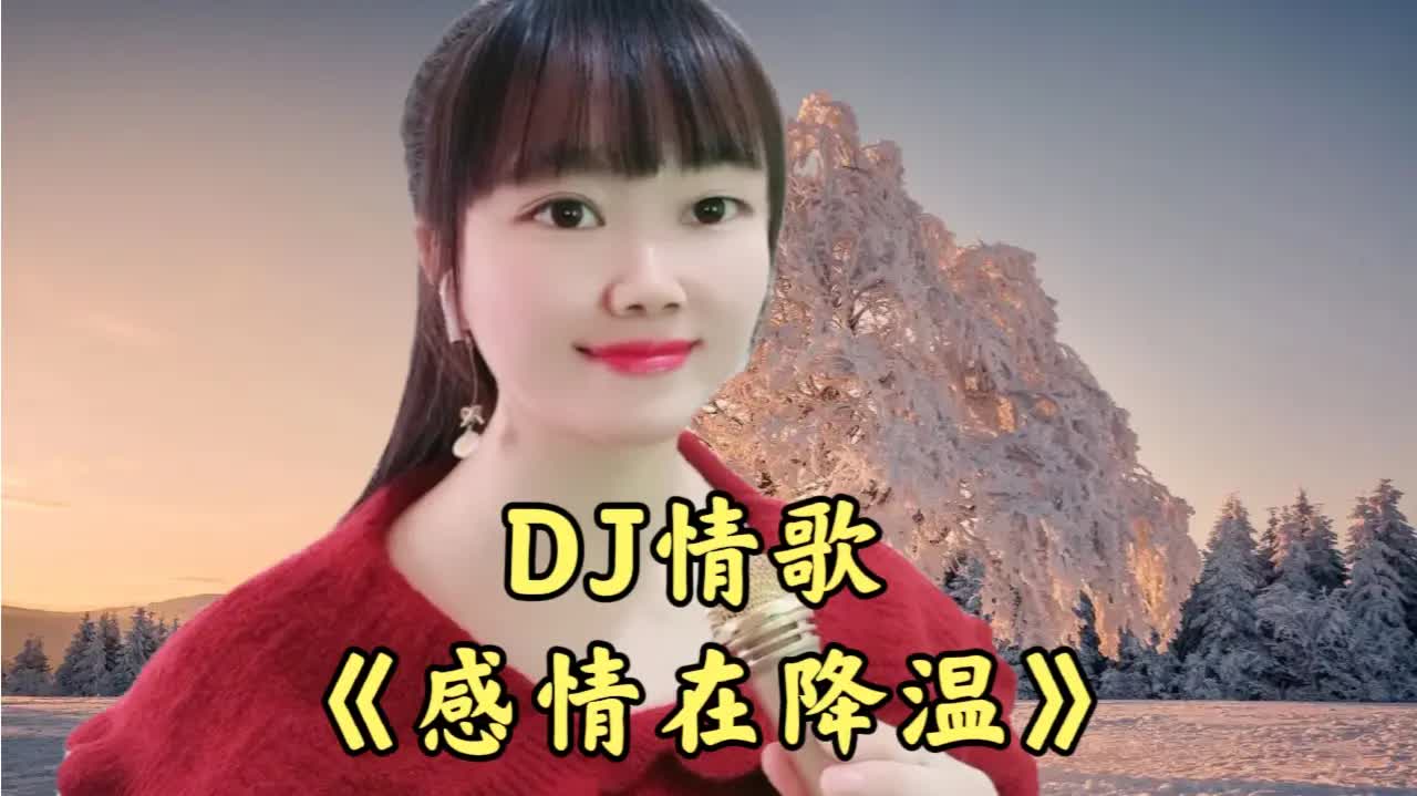 感情在降温DJ曲谱图片