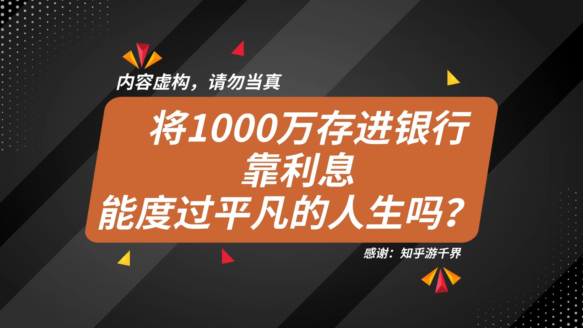 将1000万存进银行,靠利息,能度过平凡的人生吗?哔哩哔哩bilibili