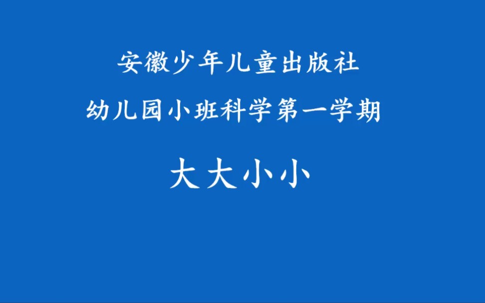 幼儿园小班科学活动微课制作《大大小小》哔哩哔哩bilibili