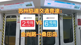 Download Video: 【苏州轨道交通】竞速（2）：2号线 VS 6号线：金尚路→桑田岛