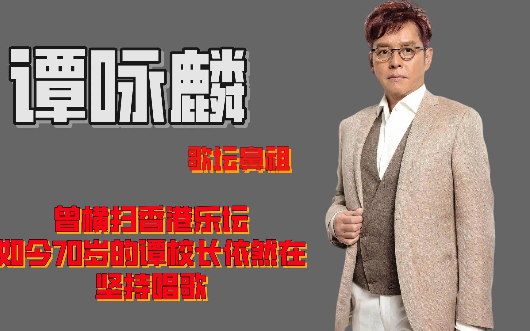 谭咏麟:曾横扫香港乐坛,如今70岁的谭校长依然在坚持唱歌!哔哩哔哩bilibili