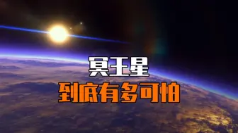 Descargar video: 冥王星到底有多可怕……