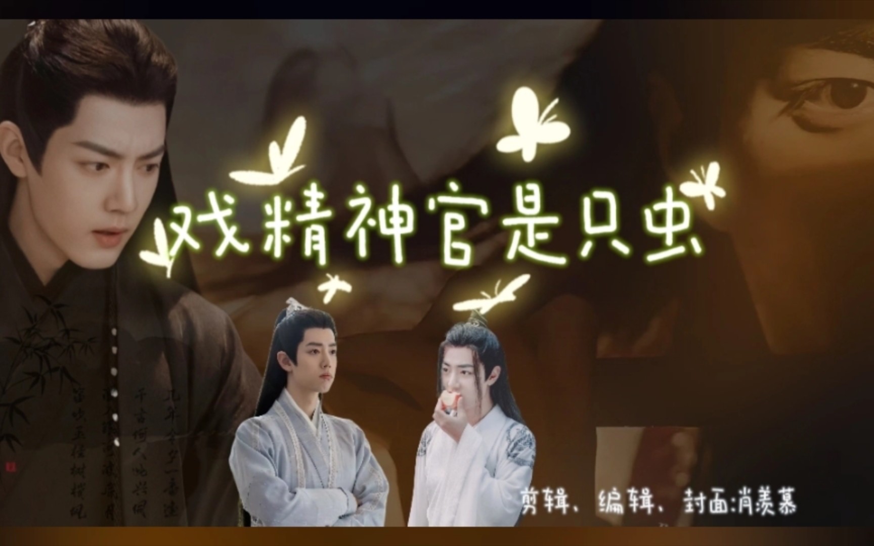 【肖战水仙/羡影】一集全,我要洞房——戏精神官是只虫