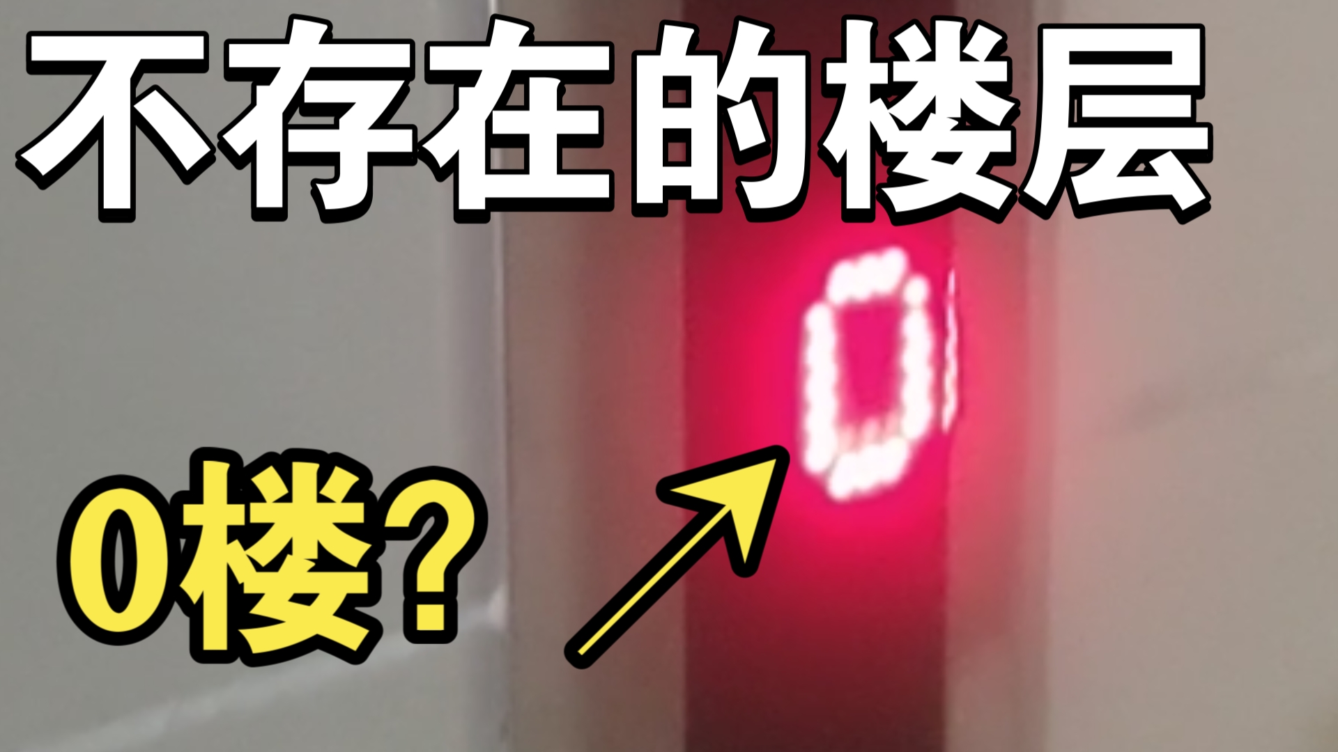 零层电梯