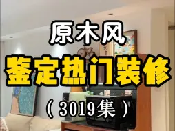 Télécharger la video: 装修踩坑千千万万，一镜到底学起来