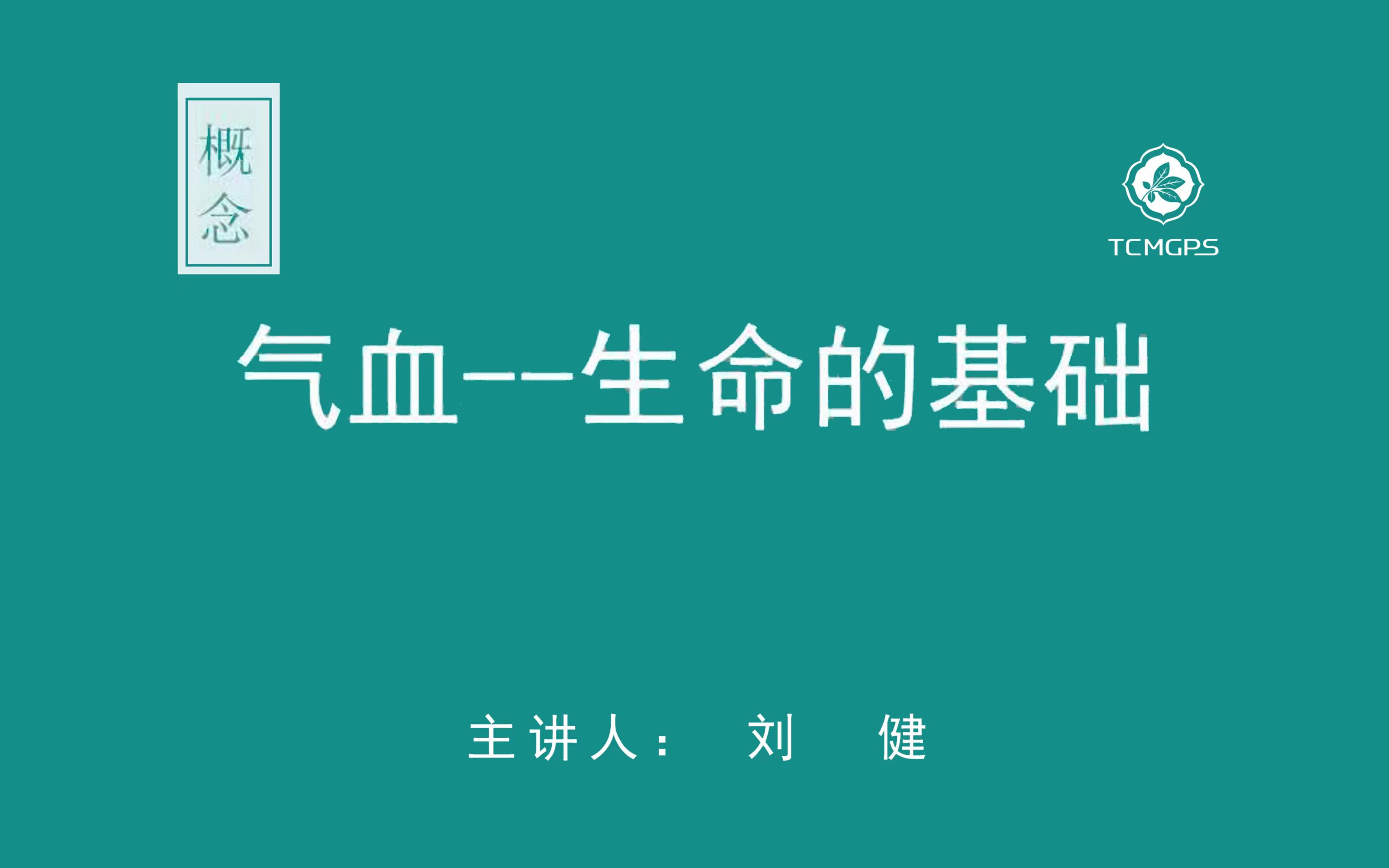 [图]概念：气血--生命的基础 主讲人：刘健