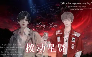 Download Video: 【凌音阁X.贤&听潮阁T.行星】《拜托了！搭档》PK赛 恭喜拨动星贤组合晋级~