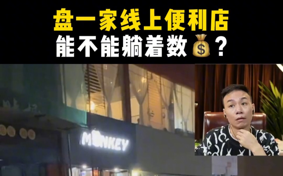 [图]新手小白想盘一家美团线上便利店 ，能不能躺着赚钱?