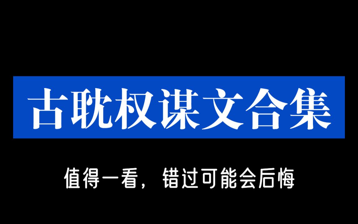 [图]【阿乐】逐鹿天下，守卫山河，搞事业的男人真香，古耽权谋合集