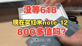 800多买红米note12值吗？