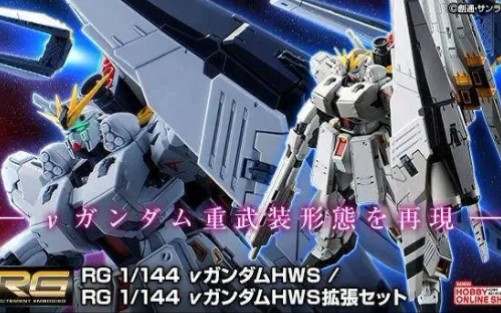 万代BANDAI 2020年9月 PB网络限定 RG 1/144 v高达HWS/HWS扩张套件 官方预览图哔哩哔哩bilibili