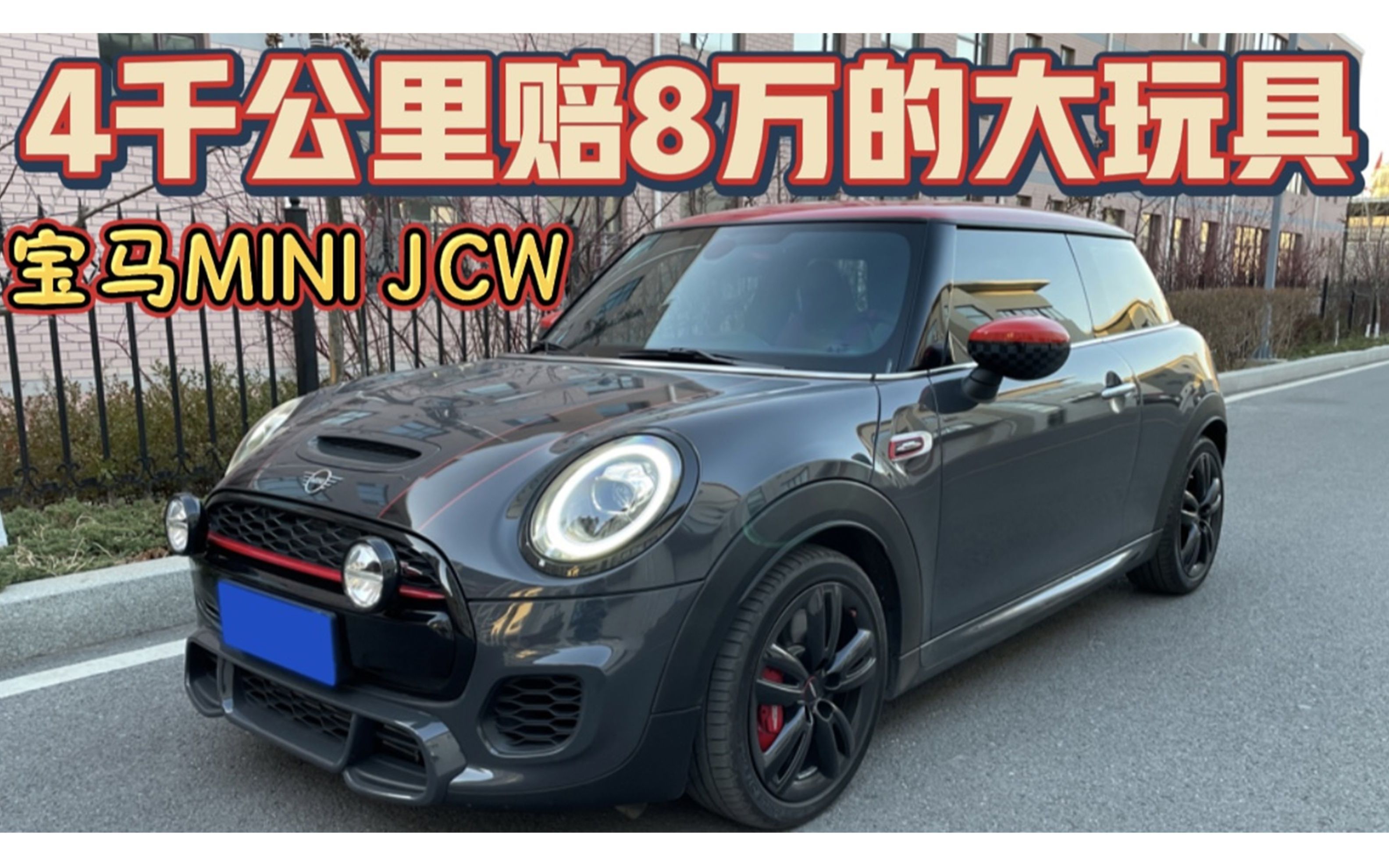 [图]4千公里赔8万的19年宝马MINI JCW，车主小姐姐的“分手费”有点贵