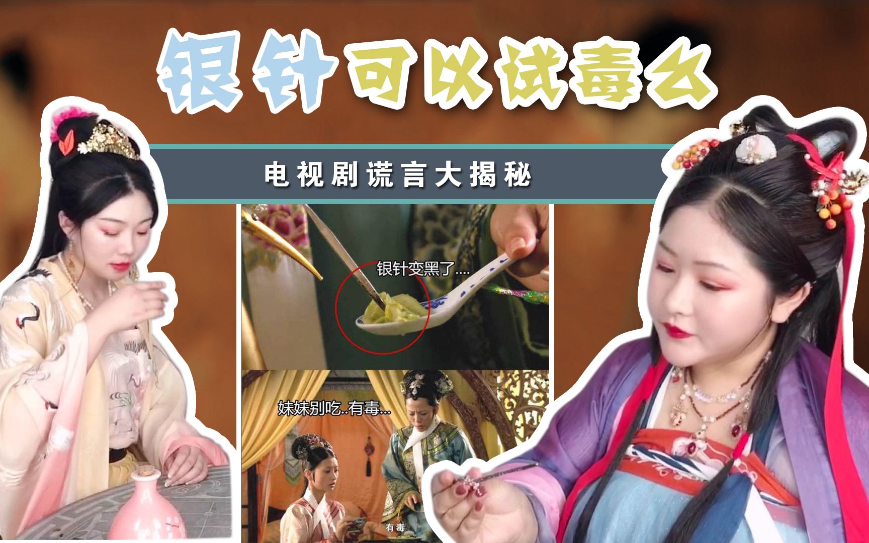 活动  【古今】银针试毒可信么?两个小姐姐决定亲自尝试, 结果