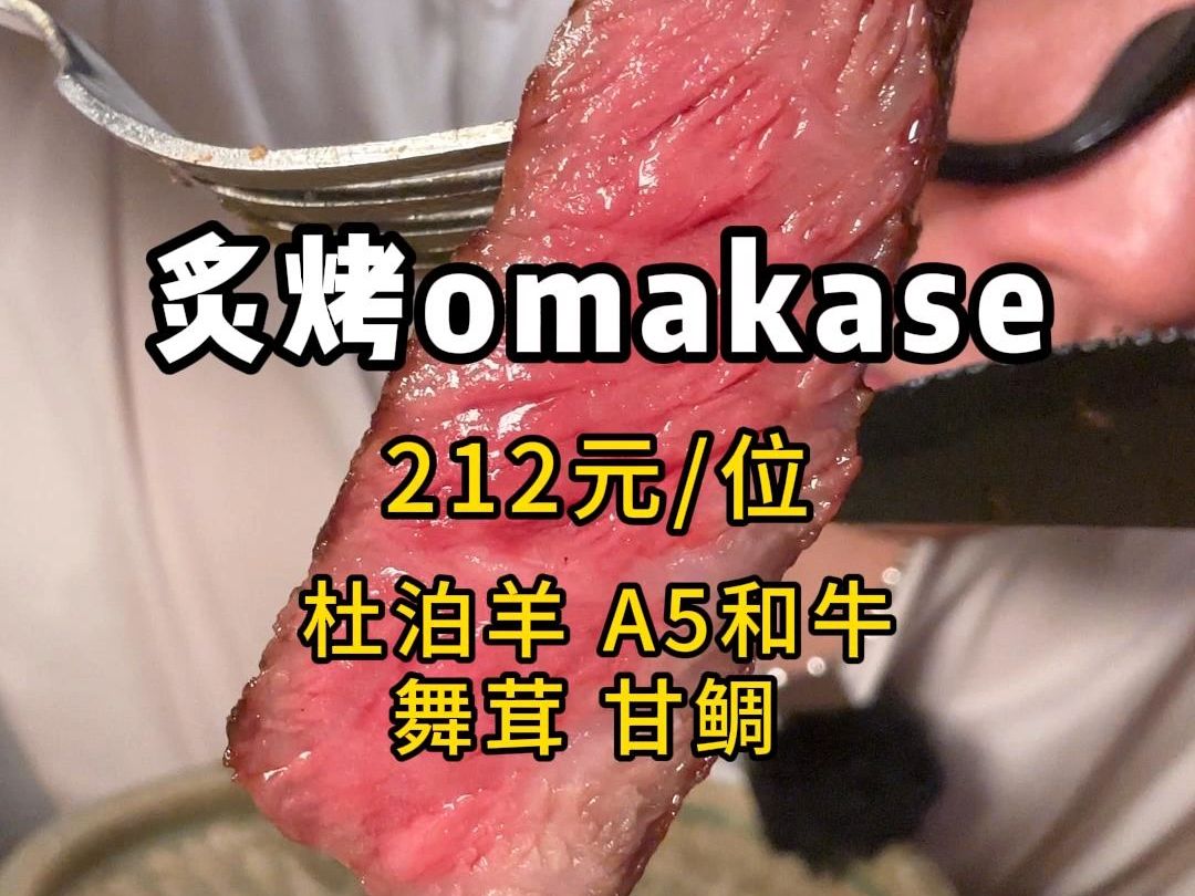 200多一位的板前omakase 升降炉配合6种柴火炙烤的定食!哔哩哔哩bilibili