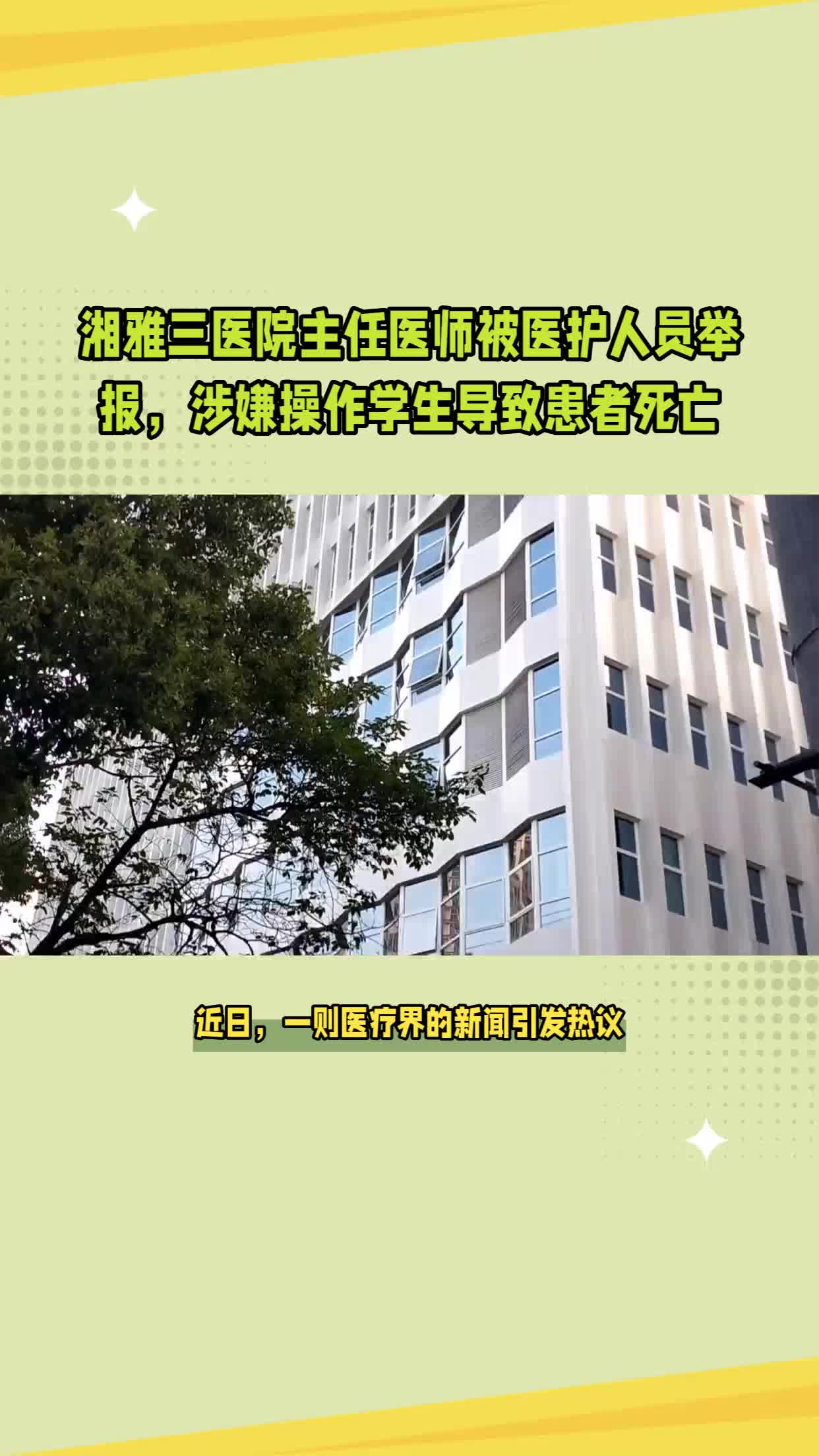 湖南湘雅三医院呼吸科主任孟婕涉嫌多项违规,被医护人员举报!哔哩哔哩bilibili