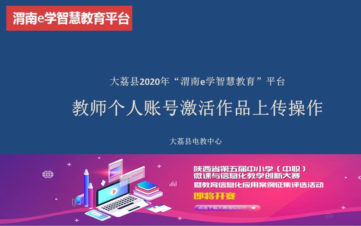 大荔县2020年“渭南e学智慧教育”平台教师个人平台操作教程哔哩哔哩bilibili