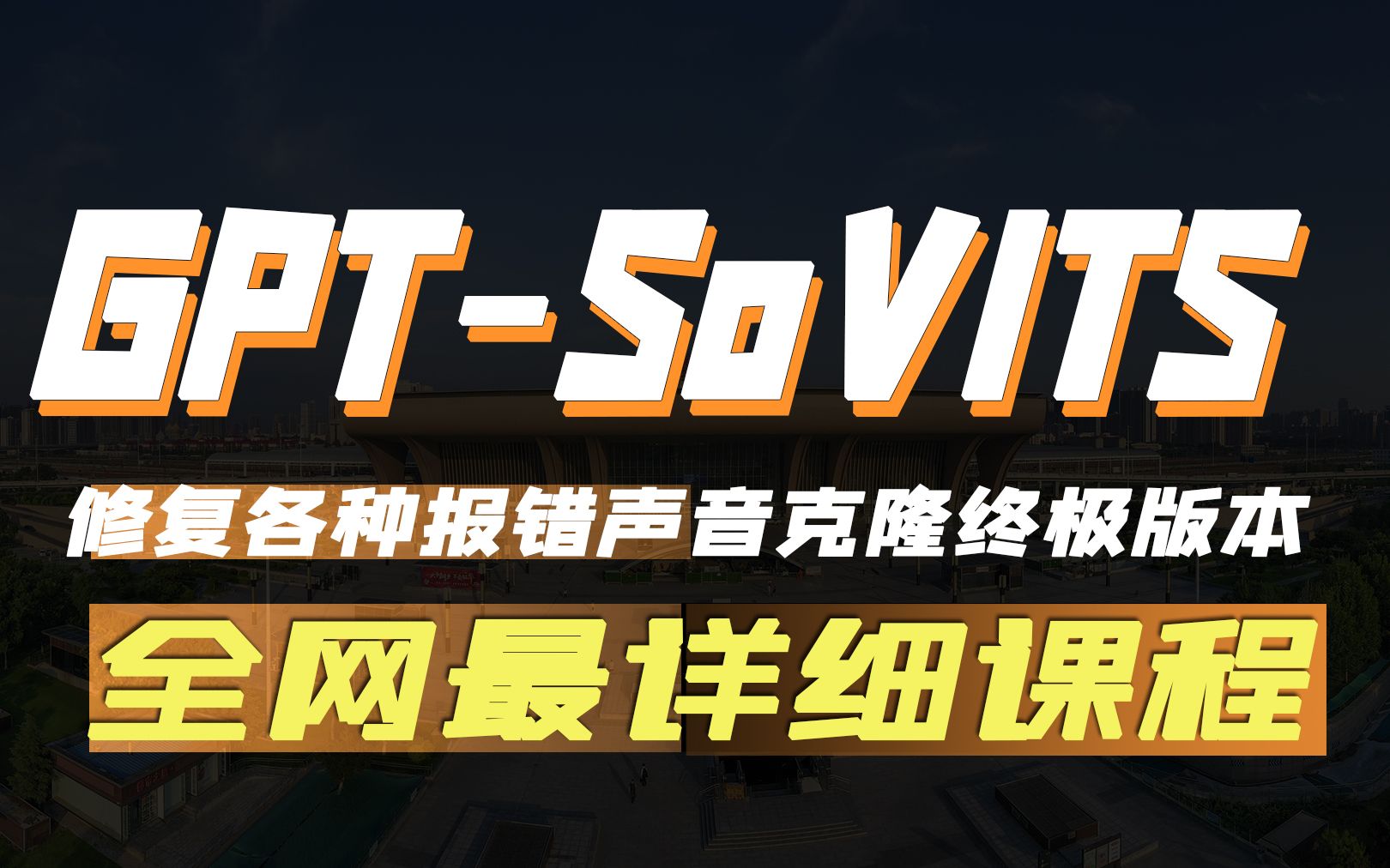 GPTSoVITS中英文克隆声音全网最详细教程集成TTS推理可视化操作界面功能声音复刻软件哔哩哔哩bilibili