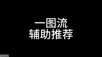 Tải video: 斗法、任务、娱乐三大项功能辅助推荐 如果你还不知道怎么选择辅助，这一个视频就够了