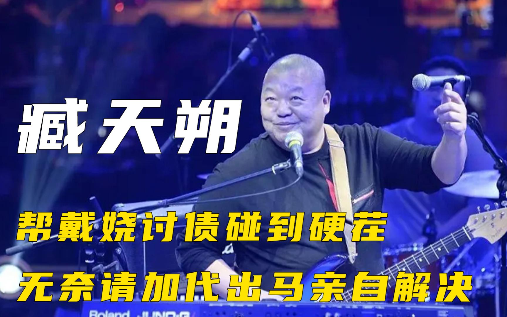 臧天朔有多能惹事,前往演唱会找杨钰莹麻烦,却被赖文峰一招摆平