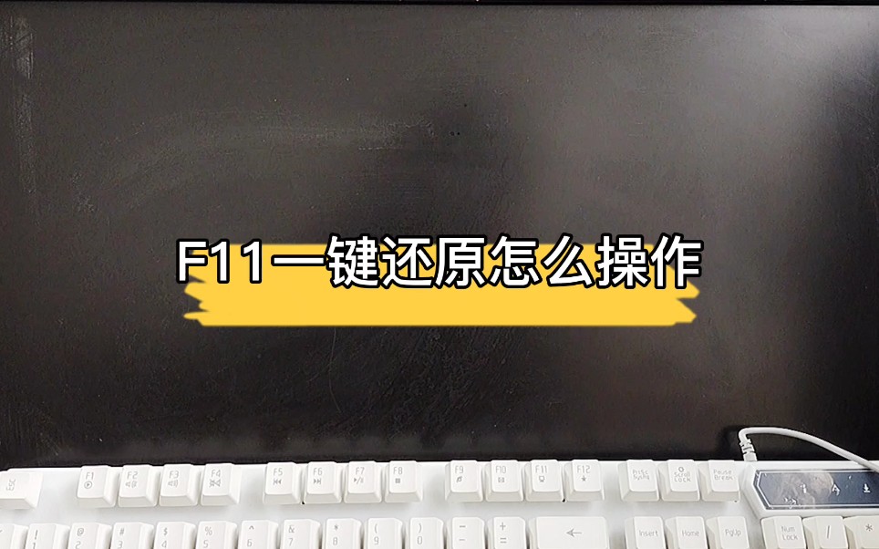 电脑系统一键恢复,针对安装了F11一键还原的电脑哔哩哔哩bilibili