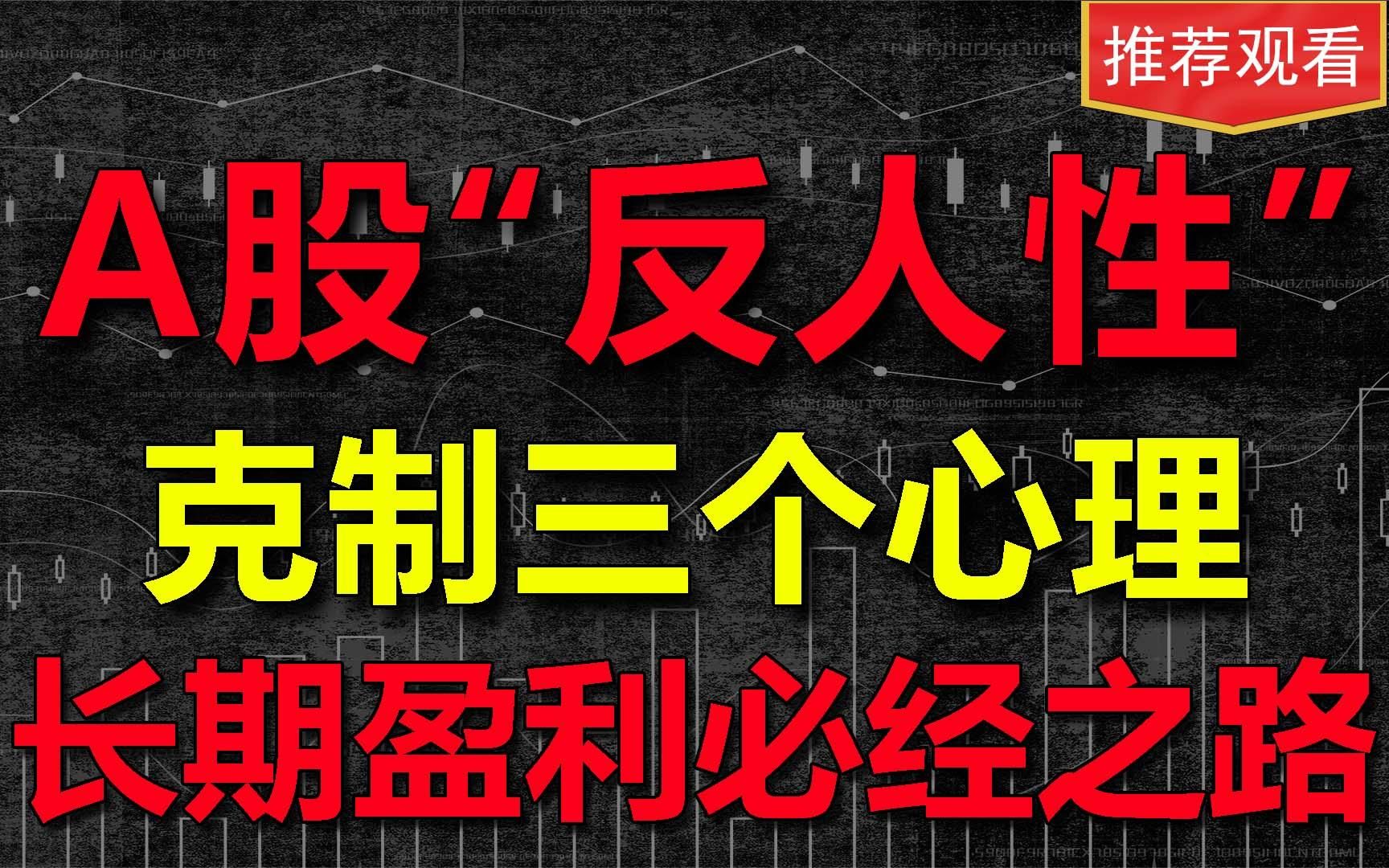 克服这些人性,才能在股市长期盈利,尤其是这三个心里行为一定要克服哔哩哔哩bilibili