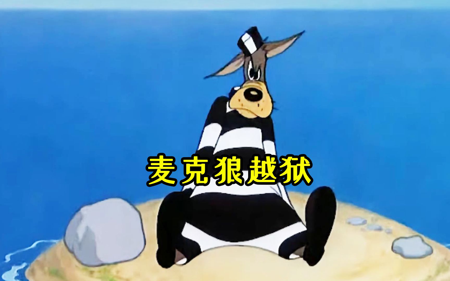 麦克狼用笔画门越狱,可逃到北极躲到狮子的胃里,都被肚皮狗发现