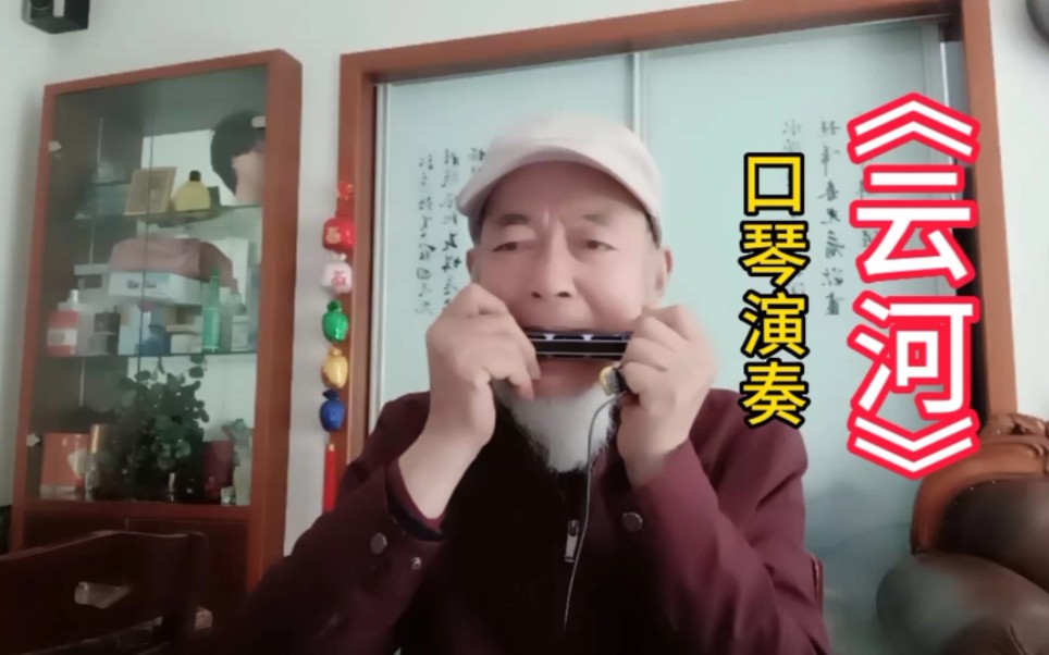 口琴演奏云河图片