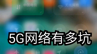 5 G网络受害者哔哩哔哩bilibili