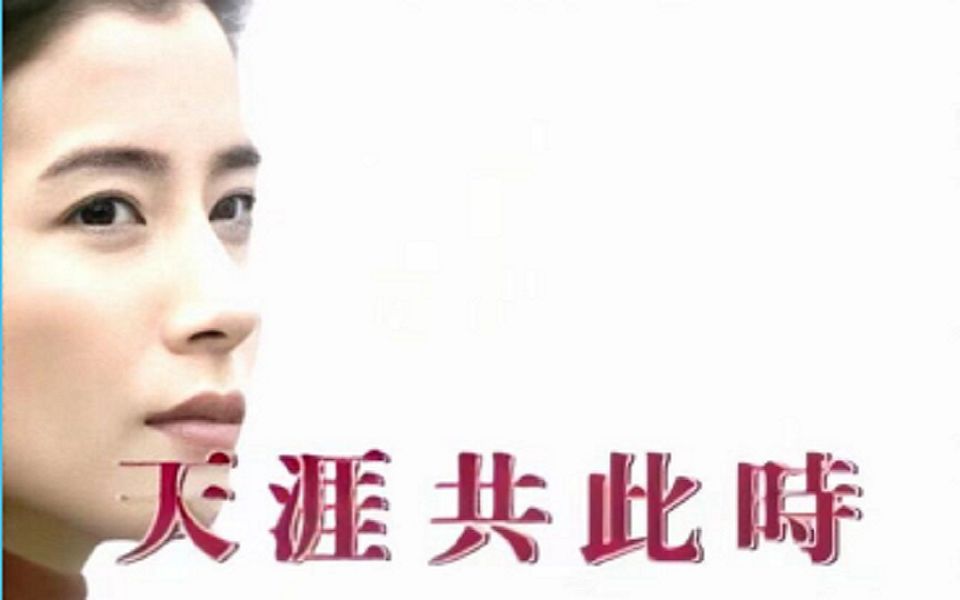 【岳翎】『天涯共此时』第29集哔哩哔哩bilibili