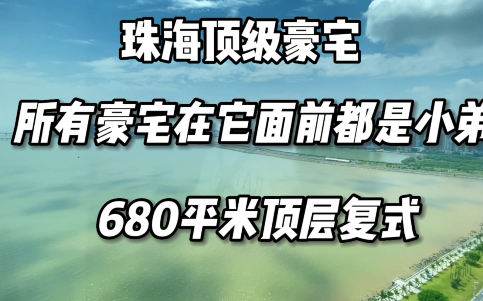 珠海顶层复式,豪宅中的大哥大,这就是传说中的五星级的家哔哩哔哩bilibili