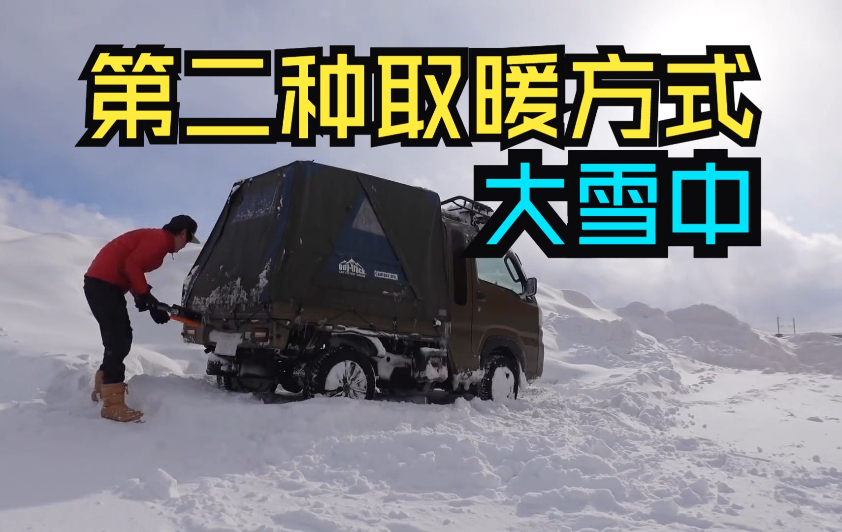 睡在微卡露营车里用武井燃烧器取暖,在雪地里露营.第 2 部分哔哩哔哩bilibili