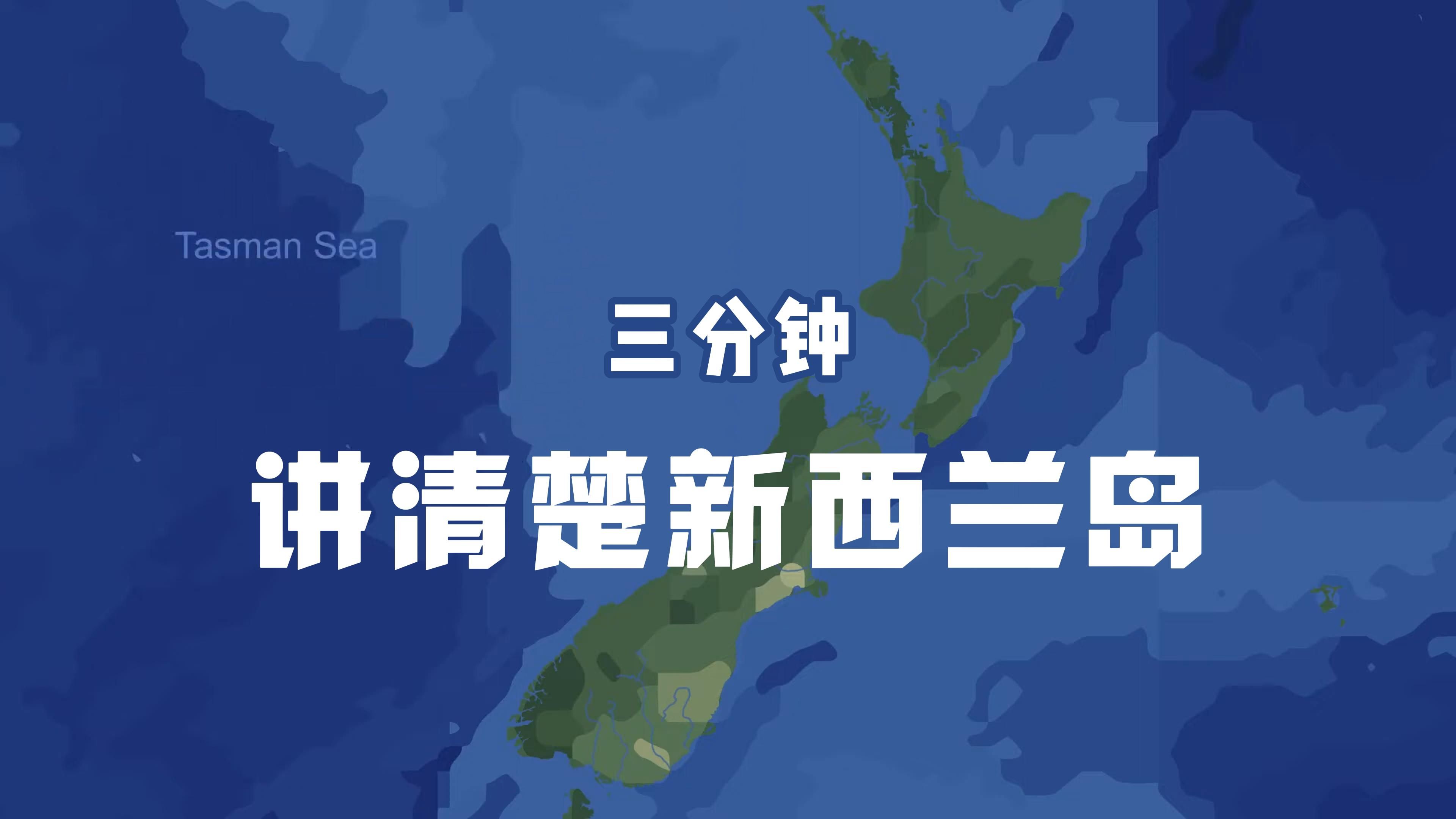 【中英雙字】在省流的情況下了解新西蘭島