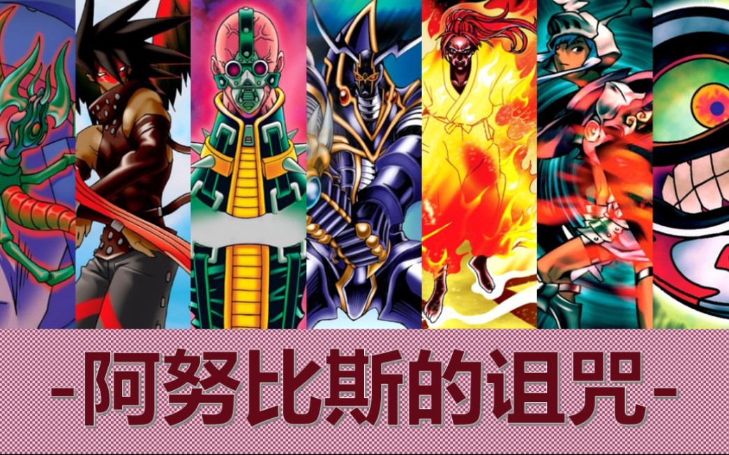【游戏王】阿努比斯的诅咒!游戏王第二期ca怪兽单卡战斗力排名