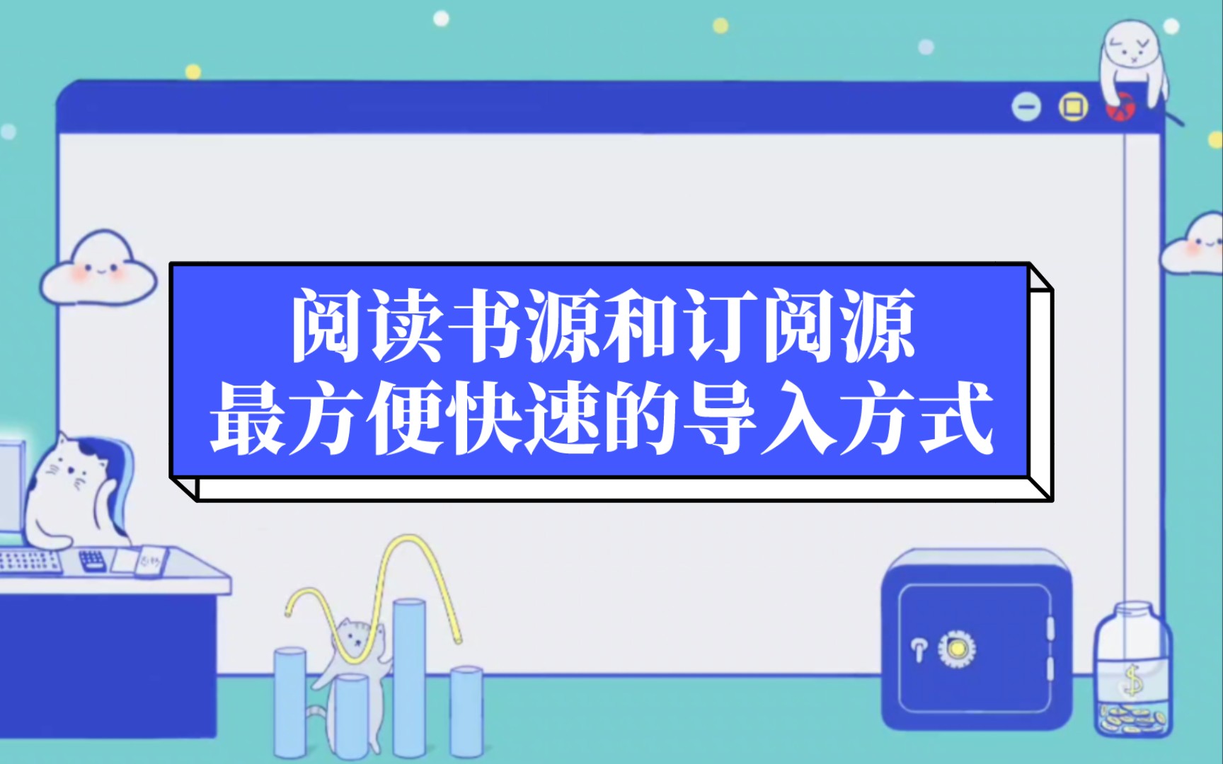 开源阅读导入教程&导入演示篇哔哩哔哩bilibili