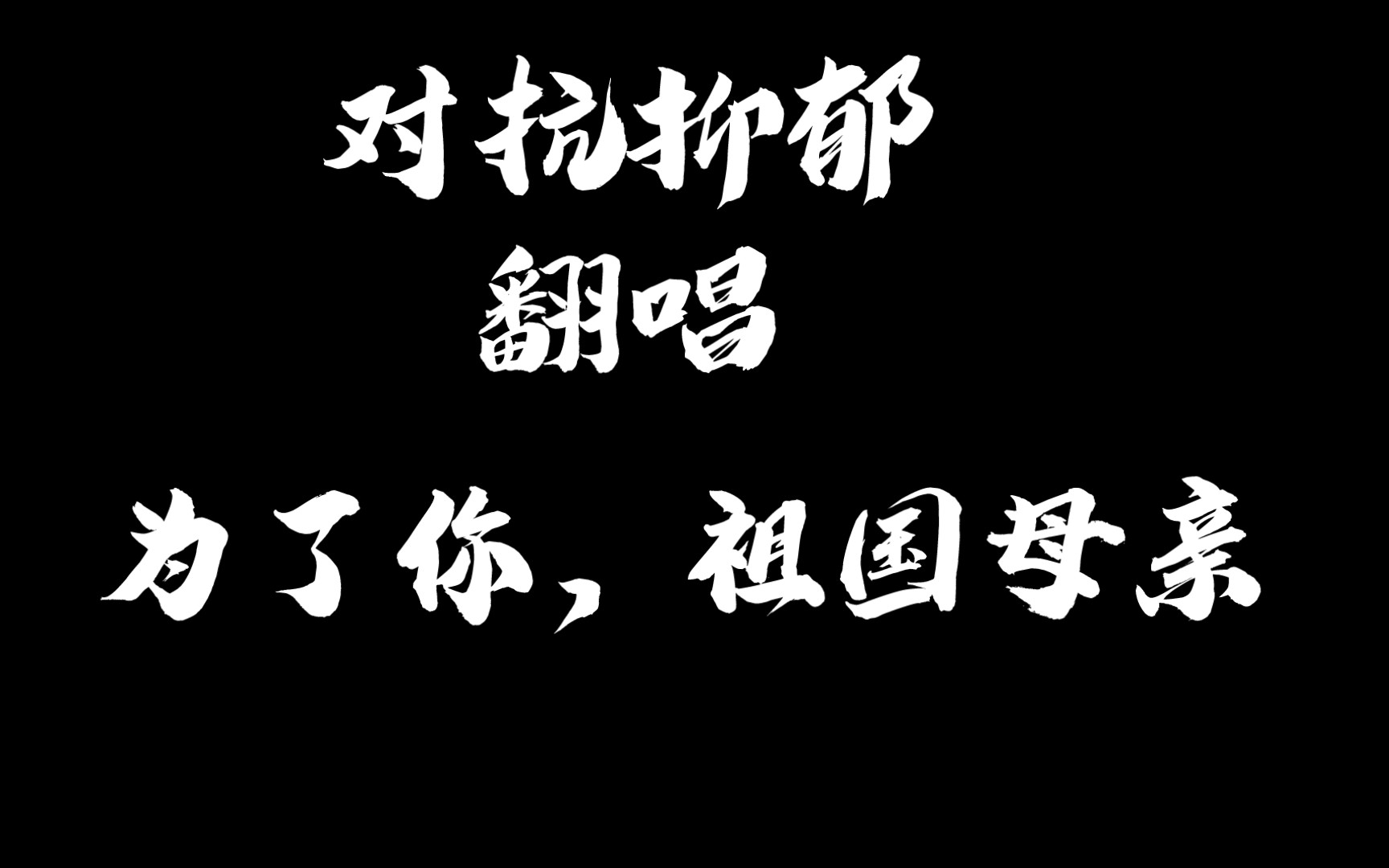 [图]过路的伤心人，来听听我唱歌吧